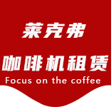 资讯动态-控江路咖啡机租赁|上海咖啡机租赁|控江路全自动咖啡机|控江路半自动咖啡机|控江路办公室咖啡机|控江路公司咖啡机_[莱克弗咖啡机租赁]